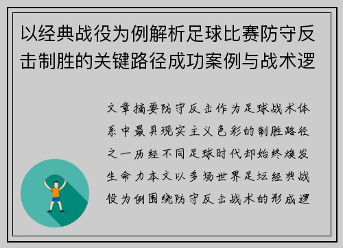 以经典战役为例解析足球比赛防守反击制胜的关键路径成功案例与战术逻辑