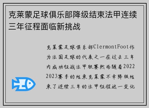 克莱蒙足球俱乐部降级结束法甲连续三年征程面临新挑战