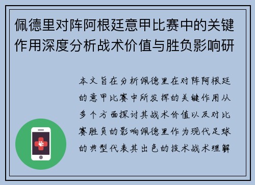 佩德里对阵阿根廷意甲比赛中的关键作用深度分析战术价值与胜负影响研究