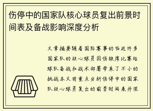 伤停中的国家队核心球员复出前景时间表及备战影响深度分析