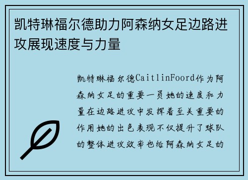 凯特琳福尔德助力阿森纳女足边路进攻展现速度与力量
