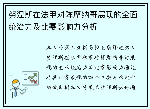 努涅斯在法甲对阵摩纳哥展现的全面统治力及比赛影响力分析