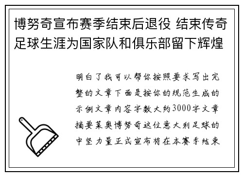 博努奇宣布赛季结束后退役 结束传奇足球生涯为国家队和俱乐部留下辉煌印记