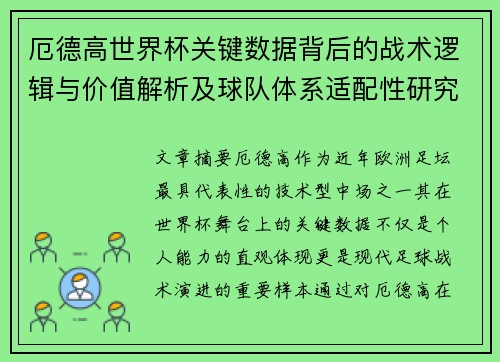 厄德高世界杯关键数据背后的战术逻辑与价值解析及球队体系适配性研究 厄德高世界杯关键数据背后的战术逻辑与价值解析及球队体系适配性研究