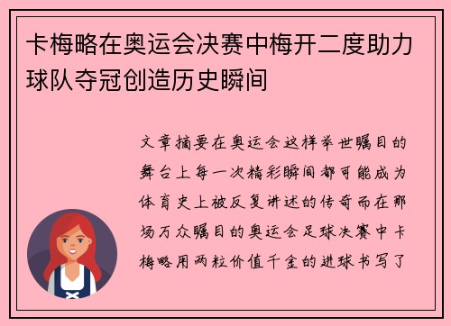 卡梅略在奥运会决赛中梅开二度助力球队夺冠创造历史瞬间