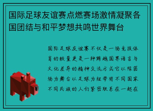 国际足球友谊赛点燃赛场激情凝聚各国团结与和平梦想共鸣世界舞台