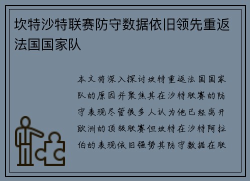 坎特沙特联赛防守数据依旧领先重返法国国家队 坎特沙特联赛防守数据依旧领先重返法国国家队