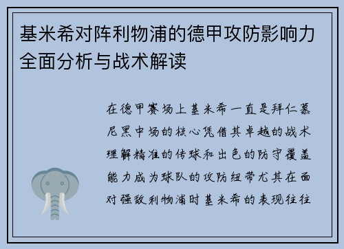 基米希对阵利物浦的德甲攻防影响力全面分析与战术解读