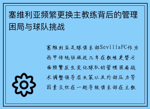 塞维利亚频繁更换主教练背后的管理困局与球队挑战