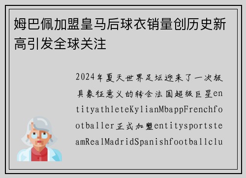 姆巴佩加盟皇马后球衣销量创历史新高引发全球关注