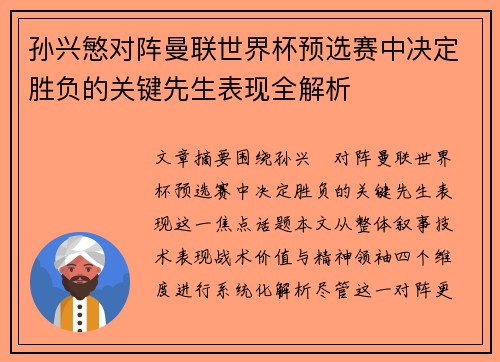 孙兴慜对阵曼联世界杯预选赛中决定胜负的关键先生表现全解析 孙兴慜对阵曼联世界杯预选赛中决定胜负的关键先生表现全解析