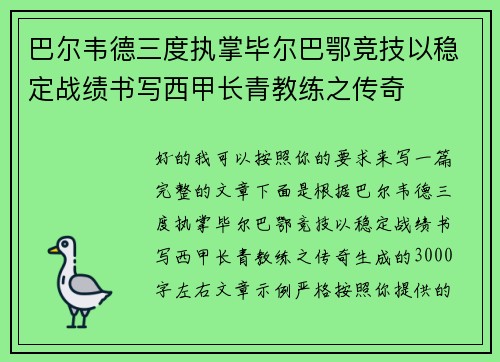 巴尔韦德三度执掌毕尔巴鄂竞技以稳定战绩书写西甲长青教练之传奇
