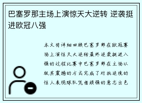 巴塞罗那主场上演惊天大逆转 逆袭挺进欧冠八强
