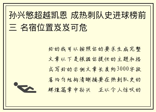 孙兴慜超越凯恩 成热刺队史进球榜前三 名宿位置岌岌可危
