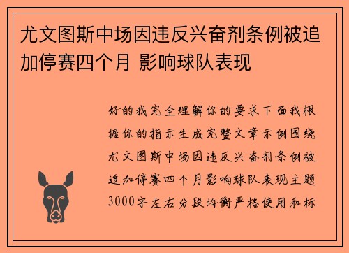 尤文图斯中场因违反兴奋剂条例被追加停赛四个月 影响球队表现