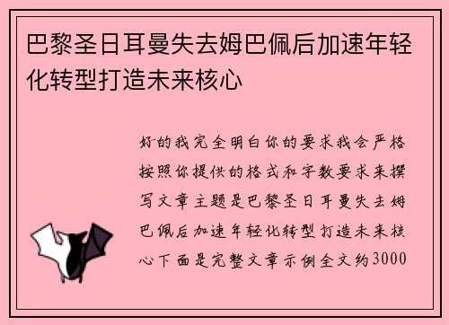 巴黎圣日耳曼失去姆巴佩后加速年轻化转型打造未来核心