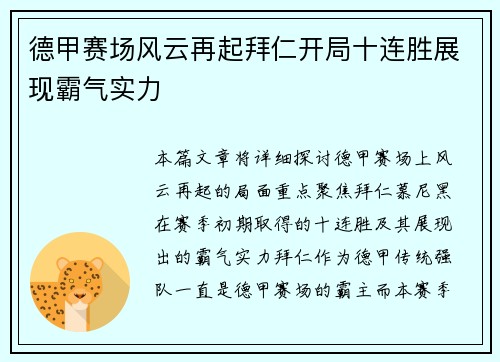 德甲赛场风云再起拜仁开局十连胜展现霸气实力