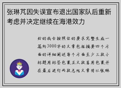 张琳芃因失误宣布退出国家队后重新考虑并决定继续在海港效力