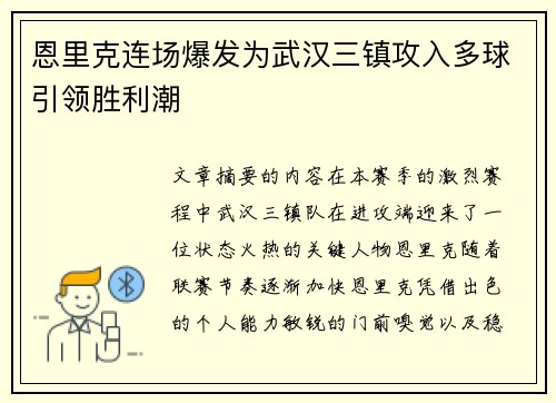 恩里克连场爆发为武汉三镇攻入多球引领胜利潮