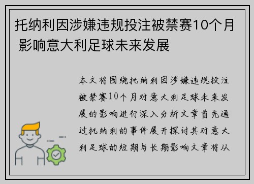 托纳利因涉嫌违规投注被禁赛10个月 影响意大利足球未来发展