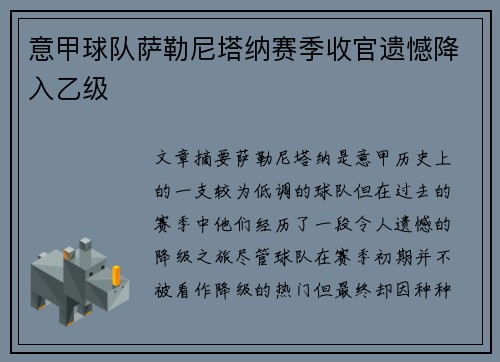 意甲球队萨勒尼塔纳赛季收官遗憾降入乙级