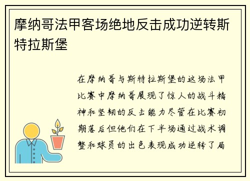 摩纳哥法甲客场绝地反击成功逆转斯特拉斯堡