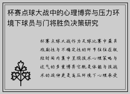 杯赛点球大战中的心理博弈与压力环境下球员与门将胜负决策研究