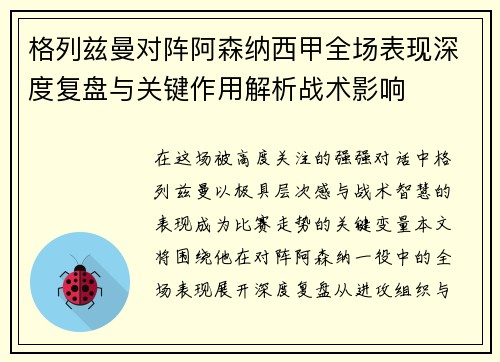 格列兹曼对阵阿森纳西甲全场表现深度复盘与关键作用解析战术影响
