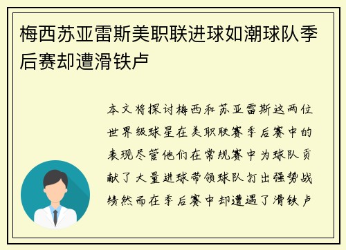 梅西苏亚雷斯美职联进球如潮球队季后赛却遭滑铁卢 梅西苏亚雷斯美职联进球如潮球队季后赛却遭滑铁卢