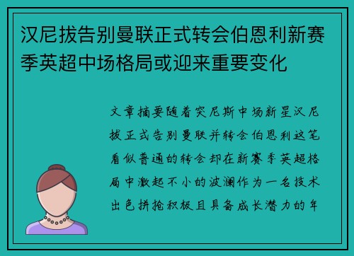 汉尼拔告别曼联正式转会伯恩利新赛季英超中场格局或迎来重要变化