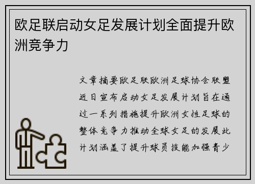 欧足联启动女足发展计划全面提升欧洲竞争力 欧足联启动女足发展计划全面提升欧洲竞争力