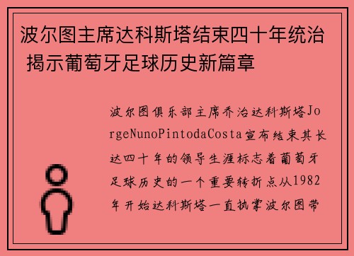 波尔图主席达科斯塔结束四十年统治 揭示葡萄牙足球历史新篇章 波尔图主席达科斯塔结束四十年统治 揭示葡萄牙足球历史新篇章