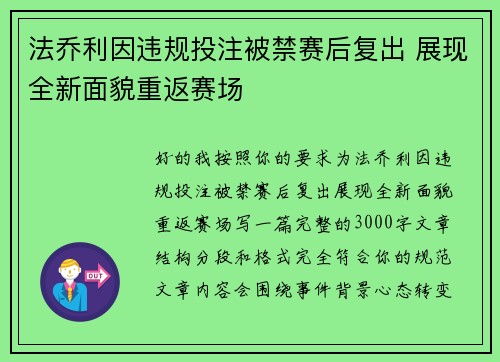 法乔利因违规投注被禁赛后复出 展现全新面貌重返赛场