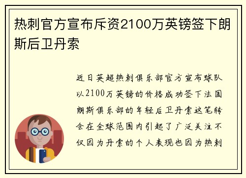 热刺官方宣布斥资2100万英镑签下朗斯后卫丹索