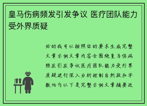 皇马伤病频发引发争议 医疗团队能力受外界质疑