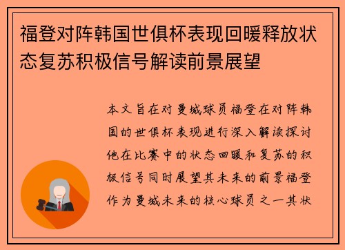 福登对阵韩国世俱杯表现回暖释放状态复苏积极信号解读前景展望
