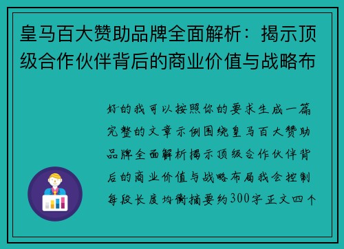 皇马百大赞助品牌全面解析:揭示顶级合作伙伴背后的商业价值与战略布局 皇马百大赞助品牌全面解析:揭示顶级合作伙伴背后的商业价值与战略布局