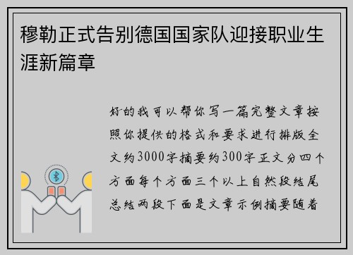 穆勒正式告别德国国家队迎接职业生涯新篇章