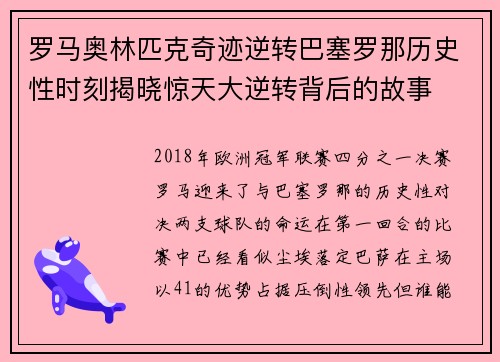 罗马奥林匹克奇迹逆转巴塞罗那历史性时刻揭晓惊天大逆转背后的故事 罗马奥林匹克奇迹逆转巴塞罗那历史性时刻揭晓惊天大逆转背后的故事