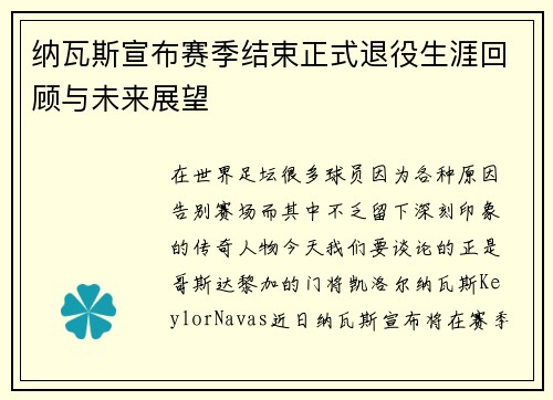 纳瓦斯宣布赛季结束正式退役生涯回顾与未来展望