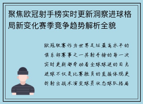 聚焦欧冠射手榜实时更新洞察进球格局新变化赛季竞争趋势解析全貌 聚焦欧冠射手榜实时更新洞察进球格局新变化赛季竞争趋势解析全貌