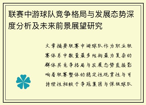 联赛中游球队竞争格局与发展态势深度分析及未来前景展望研究