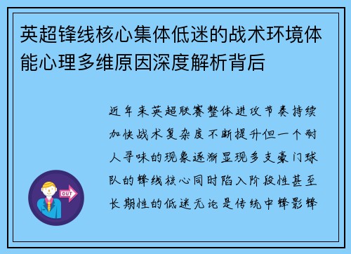 英超锋线核心集体低迷的战术环境体能心理多维原因深度解析背后