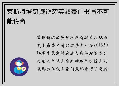 莱斯特城奇迹逆袭英超豪门书写不可能传奇 莱斯特城奇迹逆袭英超豪门书写不可能传奇