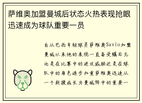 萨维奥加盟曼城后状态火热表现抢眼迅速成为球队重要一员 萨维奥加盟曼城后状态火热表现抢眼迅速成为球队重要一员