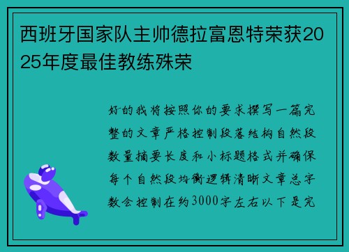 西班牙国家队主帅德拉富恩特荣获2025年度最佳教练殊荣