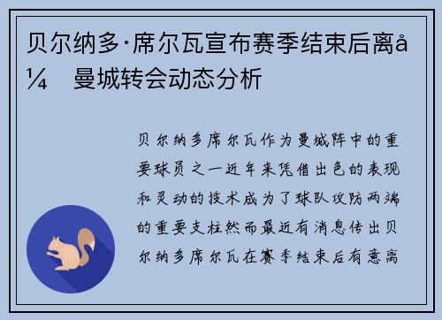 贝尔纳多·席尔瓦宣布赛季结束后离开曼城转会动态分析