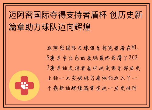 迈阿密国际夺得支持者盾杯 创历史新篇章助力球队迈向辉煌 迈阿密国际夺得支持者盾杯 创历史新篇章助力球队迈向辉煌