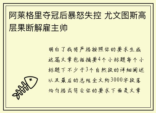 阿莱格里夺冠后暴怒失控 尤文图斯高层果断解雇主帅