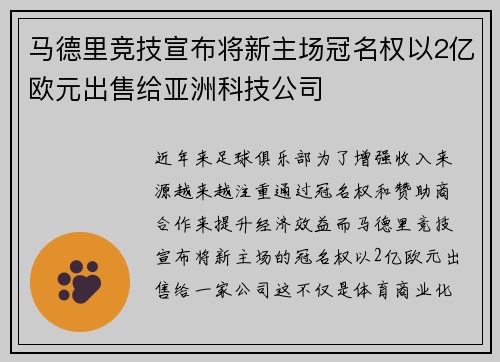 马德里竞技宣布将新主场冠名权以2亿欧元出售给亚洲科技公司